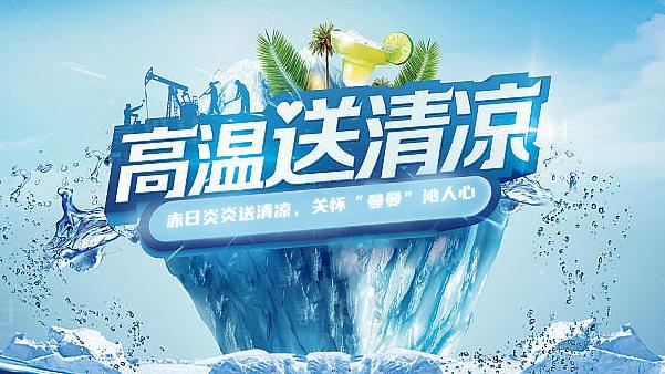 91抖音轻量版苹果app高溫送清涼，關懷“曼曼”沁人心